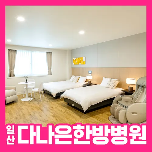 일산다나은한방병원 편안한 입원환경