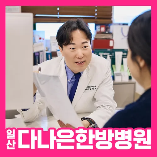 일산다나은한방병원 여성암 회복관리