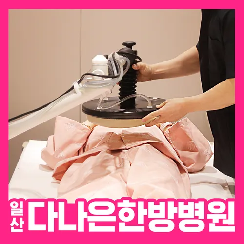 일산다나은한방병원 단계별 맞춤치료