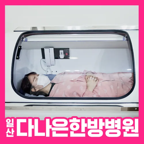 일산다나은한방병원 입원,외래 진료