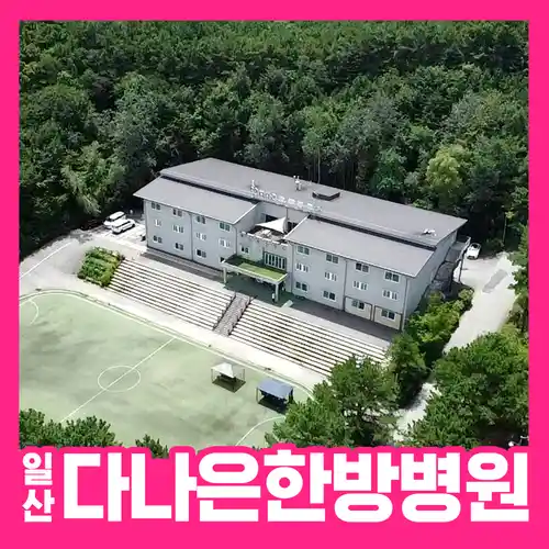 일산다나은한방병원 산책로,운동장